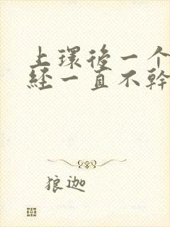 上环后一个月月经一直不干净怎么办呢