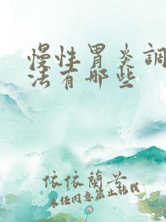 慢性胃炎调理方法有哪些