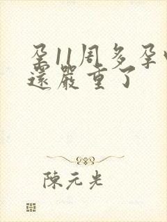 孕11周多孕吐还严重了