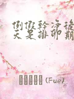 例假干净后第几天是排卵期