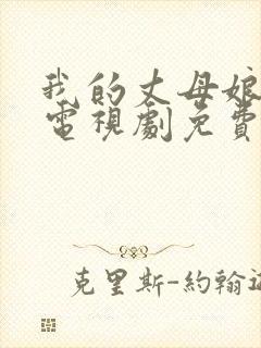 我的丈母娘韩剧电视剧免费观看全集