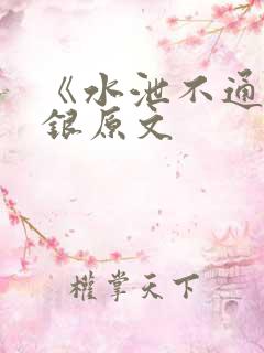 《水泄不通》金银原文