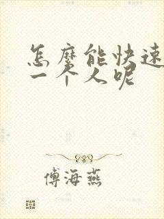 怎么能快速忘掉一个人呢