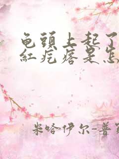 龟头上起了些小红疙瘩是怎么回事