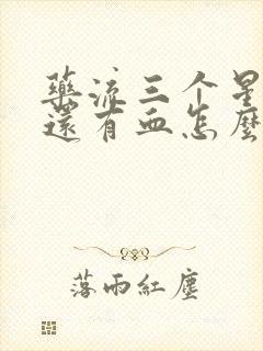 药流三个星期了还有血怎么回事