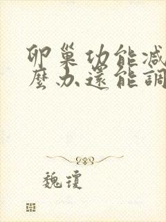 卵巢功能减退怎么办还能调整回来吗