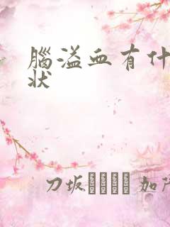 脑溢血有什么症状