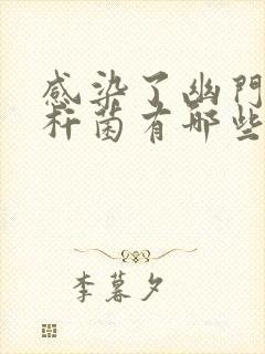 感染了幽门螺旋杆菌有哪些不良反应