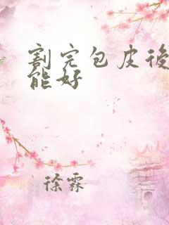 割完包皮后几天能好