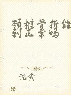 颈椎骨折能恢复到正常吗