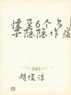 怀孕6个多月肚子隐隐作痛