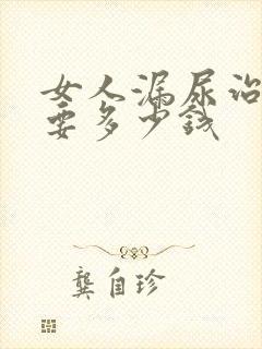 女人漏尿治疗需要多少钱