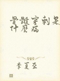 骨髓穿刺是检查什么病