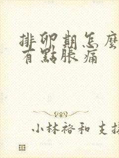 排卵期怎么肚子有点胀痛