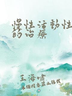 慢性活动性肝炎的治疗