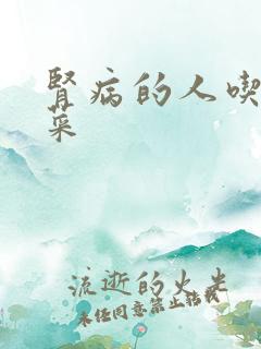 肾病的人吃什么菜