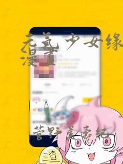 元气少女缘结神漫画：结局+番外