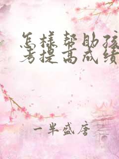 怎样帮助孩子高考提高成绩