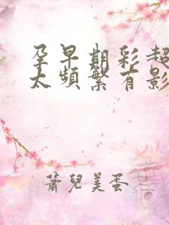 孕早期彩超做的太频繁有影响吗