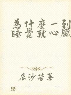 为什么一到晚上睡觉就心脏跳快