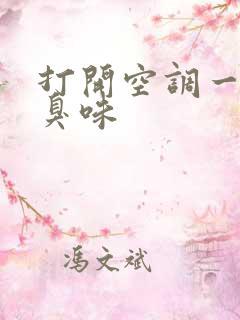 打开空调一股酸臭味