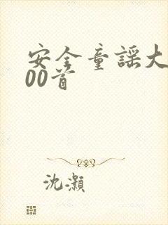 安全童谣大全100首