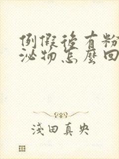 例假后有粉色分泌物怎么回事