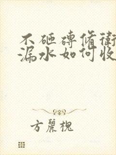 不砸砖修卫生间漏水如何收费