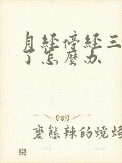 月经停经三个月了怎么办