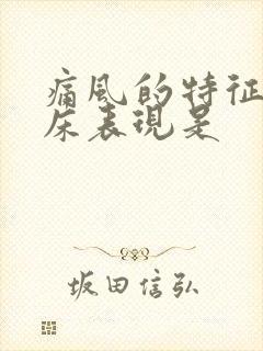 痛风的特征性临床表现是