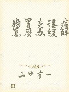 肠胃炎很痛,该怎么办缓解