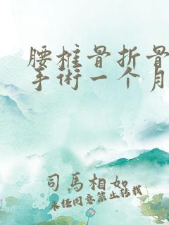 腰椎骨折骨水泥手术一个月能坐多久