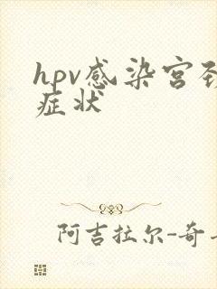 hpv感染宫颈症状