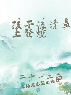 孩子流清鼻涕晚上发烧