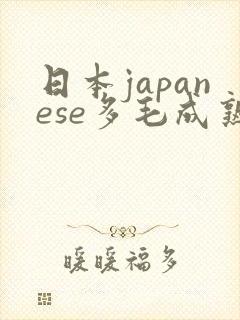 日本japanese多毛成熟bbw