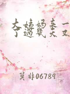 大姨妈来一天停了过几天又来了怎么回事