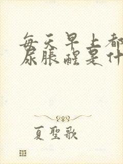 每天早上都会被尿胀醒是什么原因