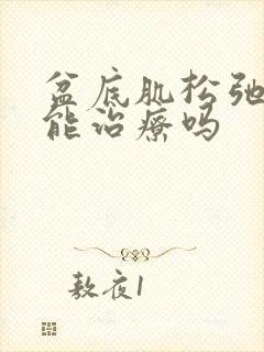 盆底肌松弛漏尿能治疗吗