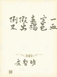 例假来完一周后又出褐色血怎么回事