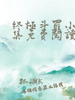 终极斗罗小说全集免费阅读