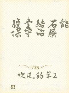 胆囊结石能不能保守治疗