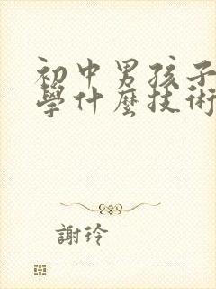 初中男孩子毕业学什么技术比较好