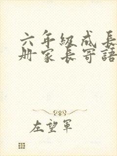 六年级成长记录册家长寄语怎么写