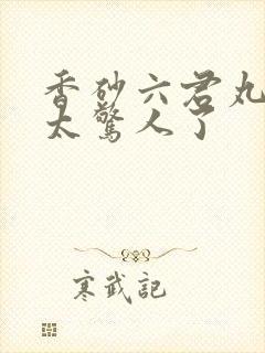 香砂六君丸通便太惊人了