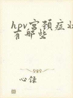 hpv宫颈症状有哪些