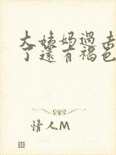 大姨妈过去十天了还有褐色的东西