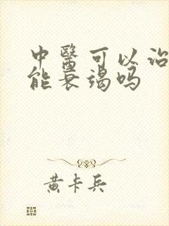 中医可以治心功能衰竭吗