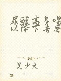 尿酸高多喝水可以降下去么