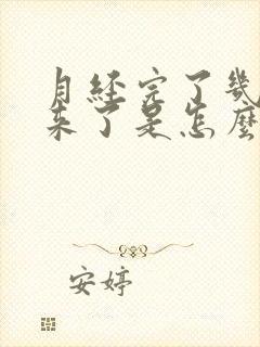 月经完了几天又来了是怎么回事啊