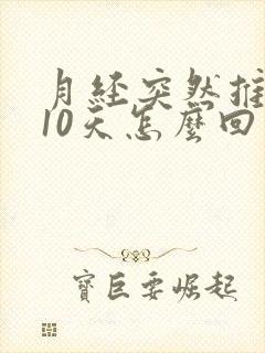 月经突然推迟了10天怎么回事